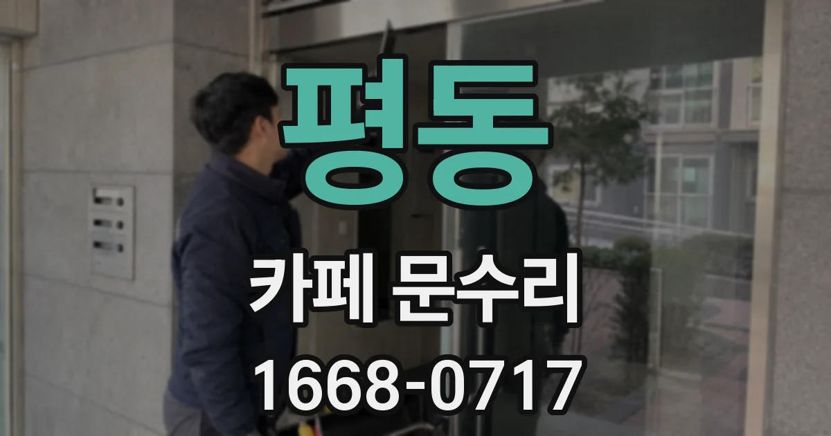 평동 카페 문수리