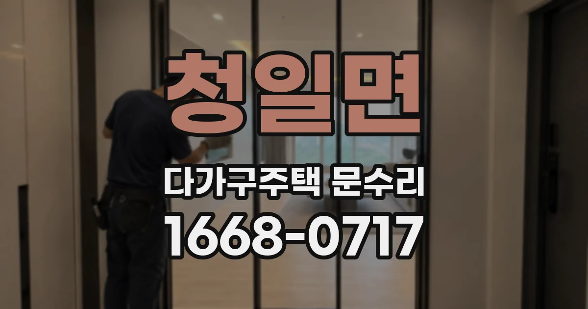 청일면 다가구주택 문수리