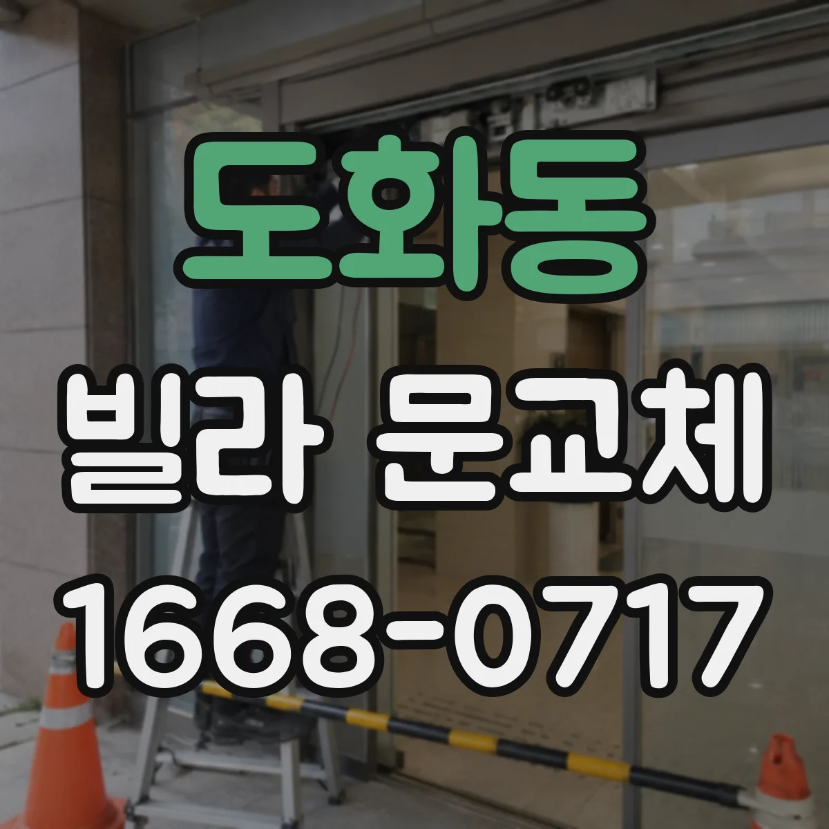 도화동 빌라 문교체