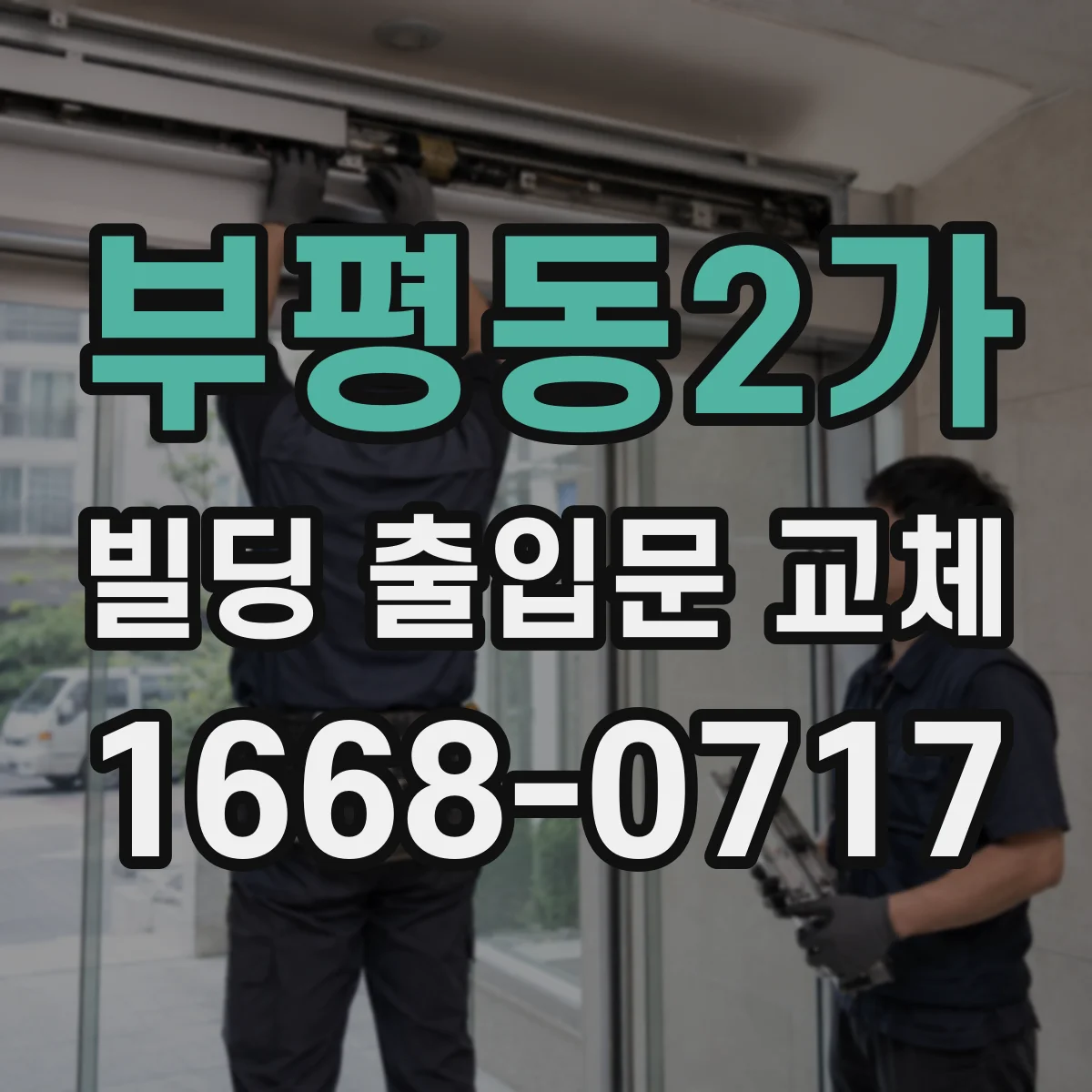 부평동2가 빌딩 출입문 교체