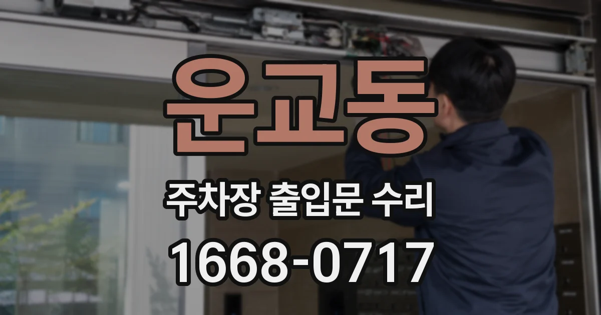 운교동 주차장 출입문 수리