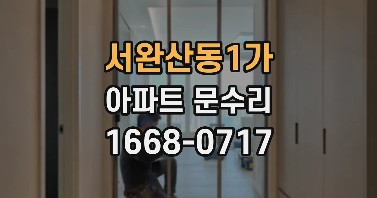 서완산동1가 아파트 문수리