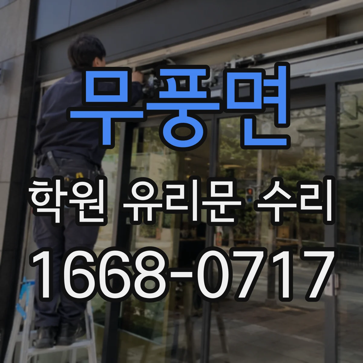 무풍면 학원 유리문 수리