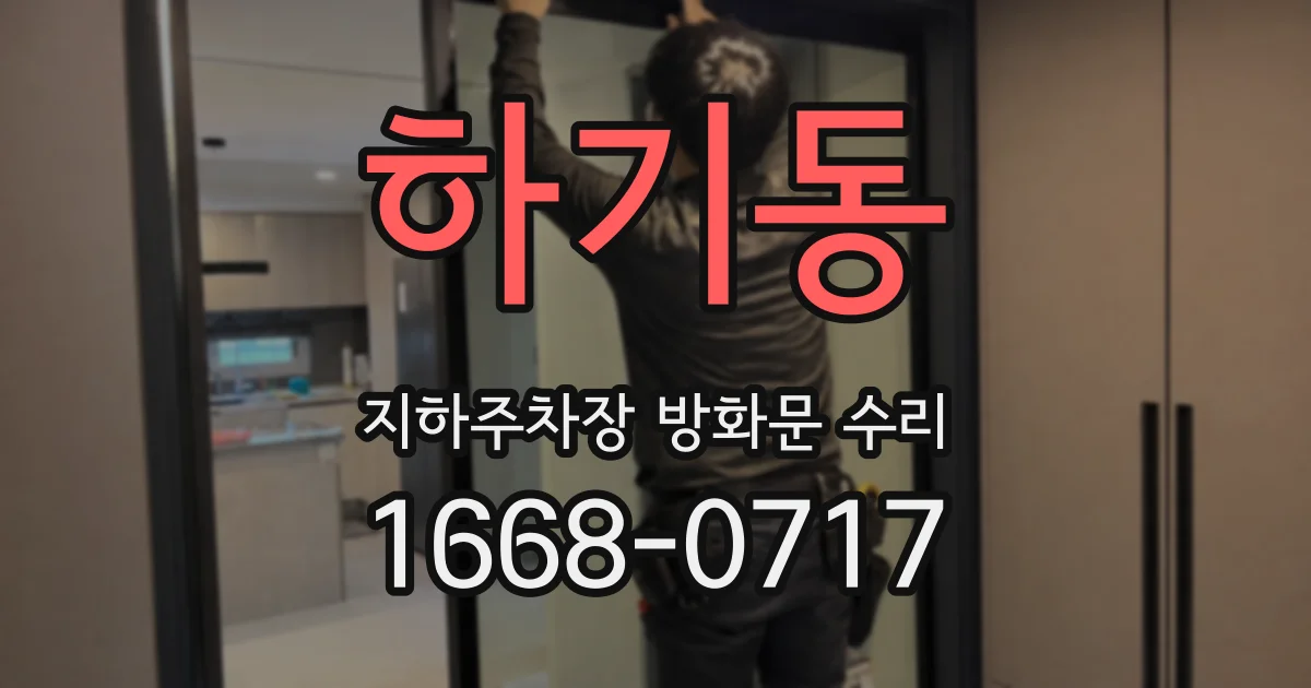 하기동 지하주차장 방화문 수리