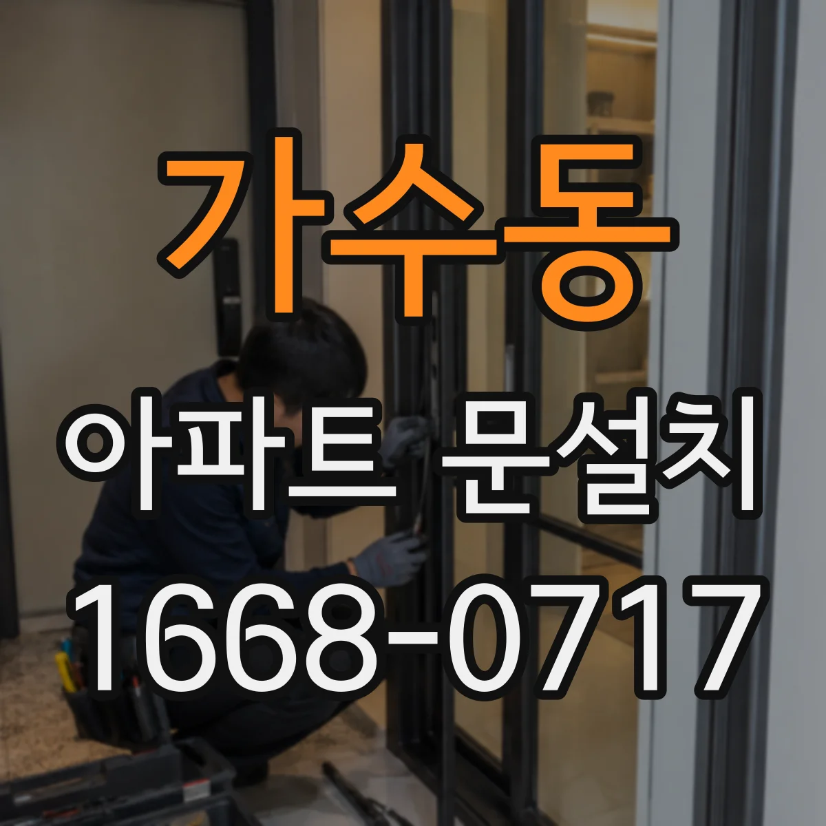 가수동 아파트 문설치
