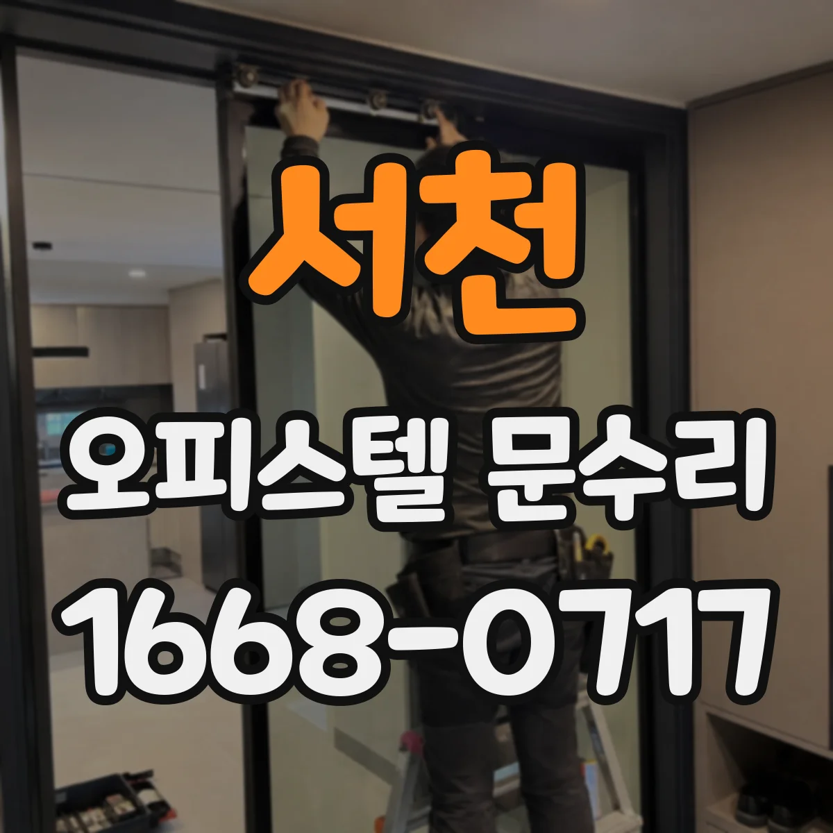서천 오피스텔 문수리