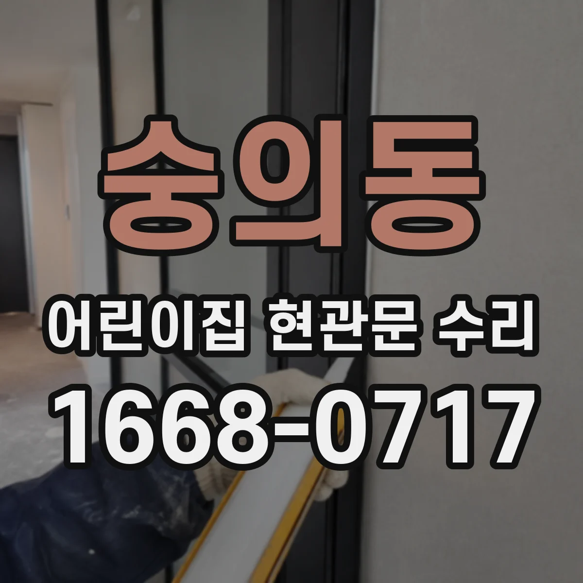 숭의동 어린이집 현관문 수리