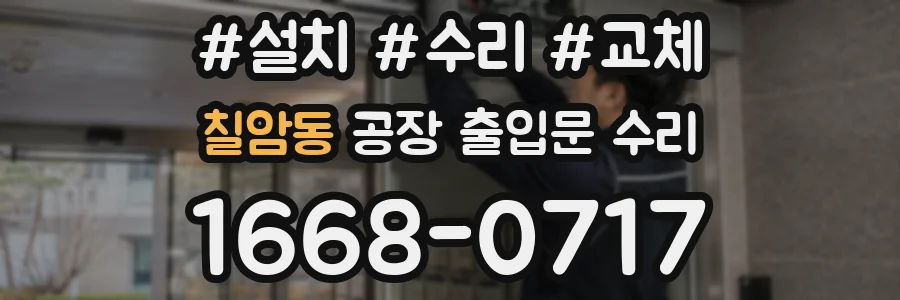 칠암동 공장 출입문 수리