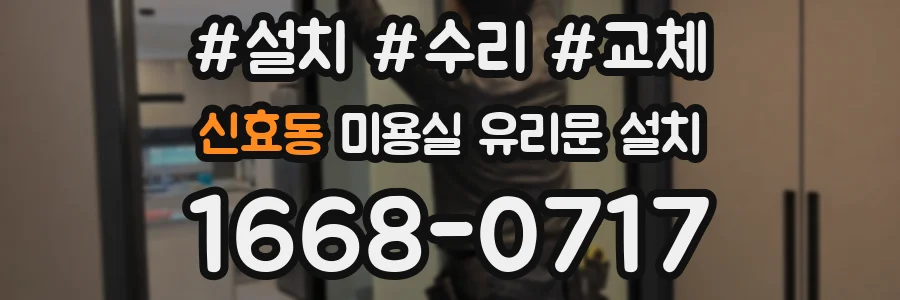 신효동 미용실 유리문 설치