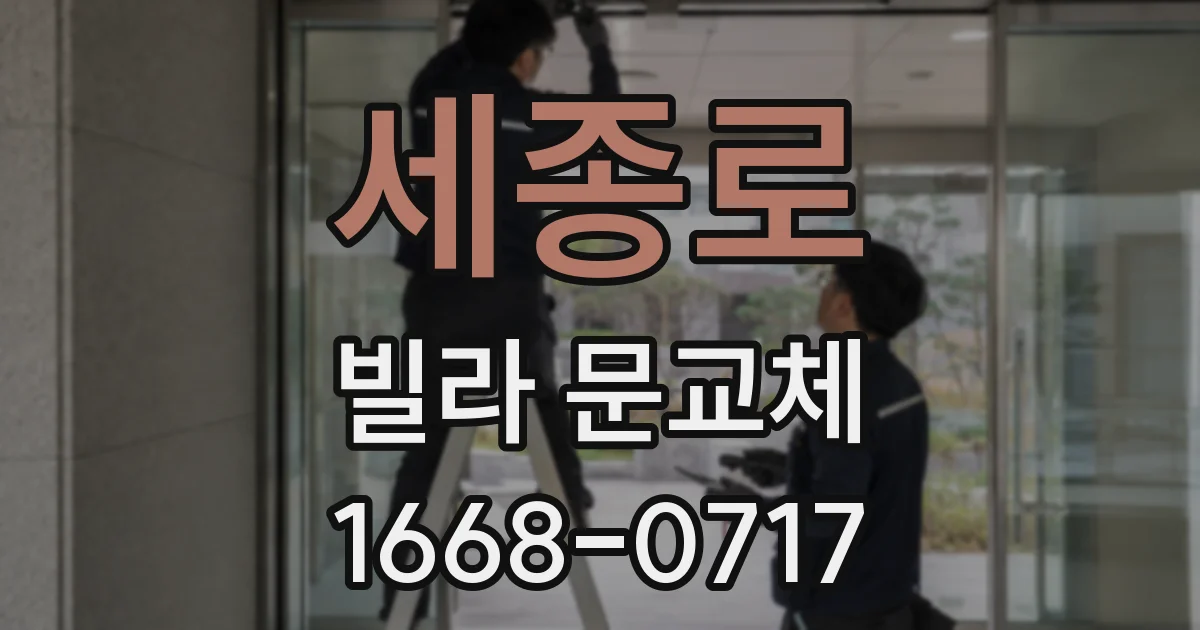 세종로 빌라 문교체
