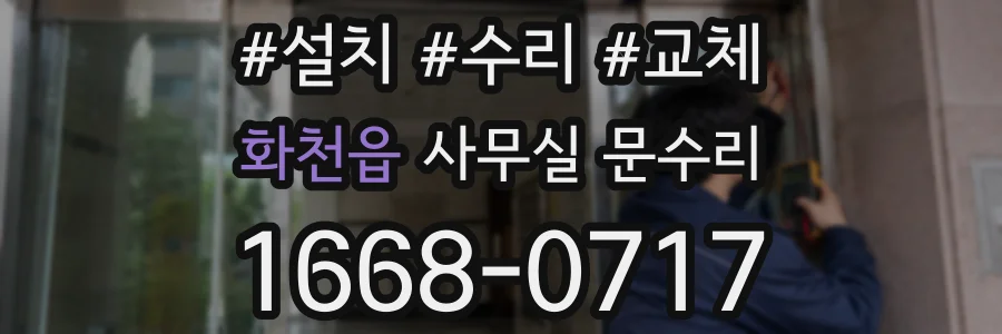 화천읍 사무실 문수리