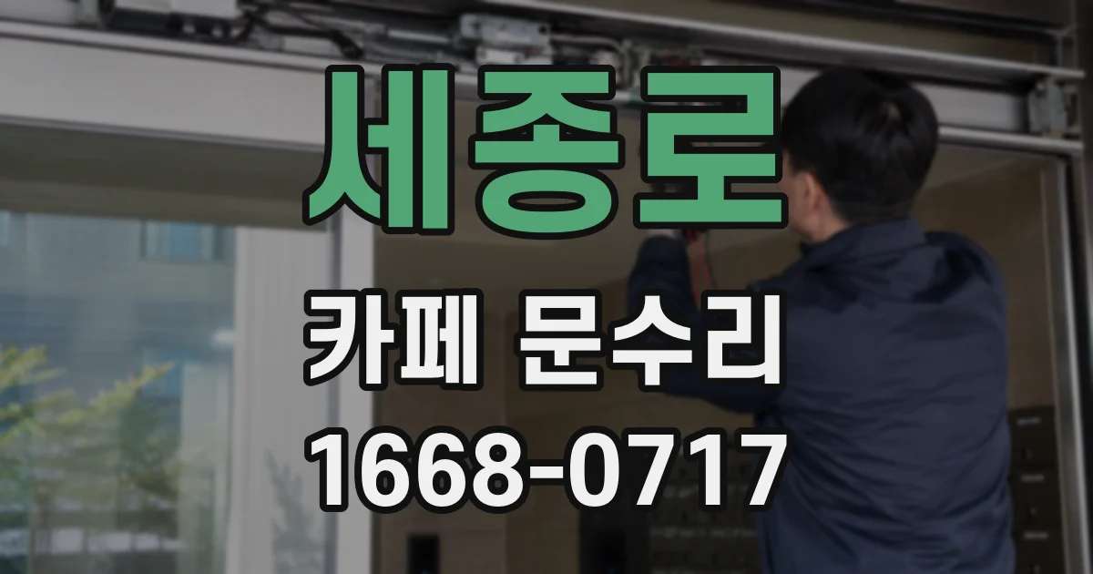 세종로 카페 문수리