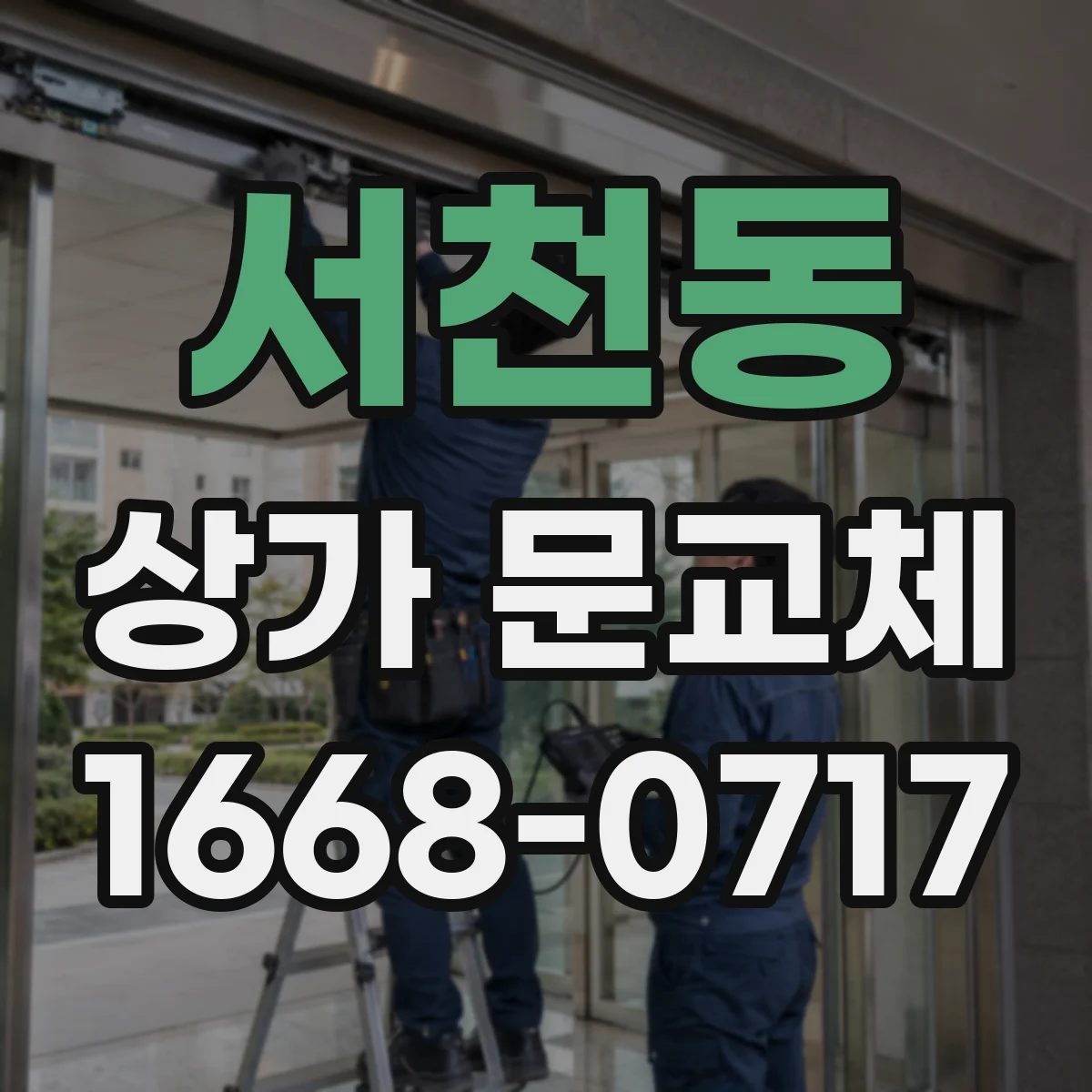 서천동 상가 문교체