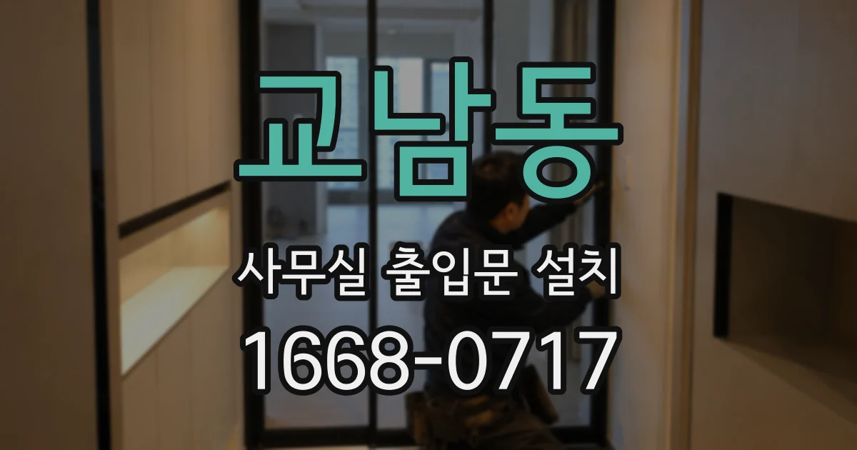 교남동 사무실 출입문 설치