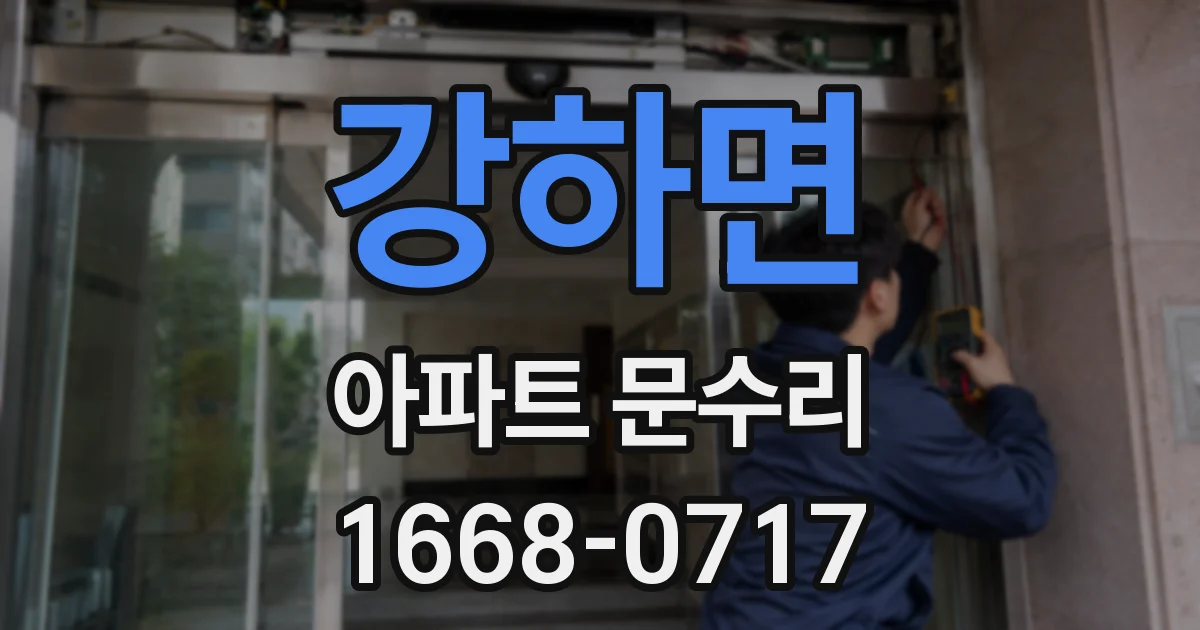 강하면 아파트 문수리