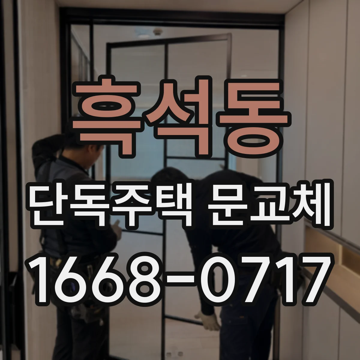 흑석동 단독주택 문교체