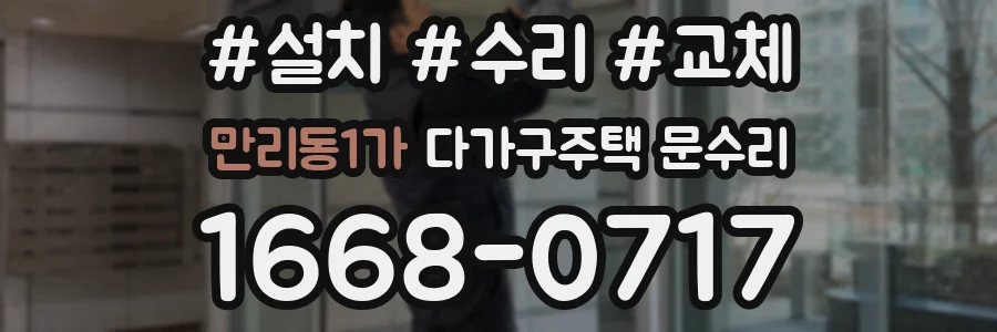 만리동1가 다가구주택 문수리