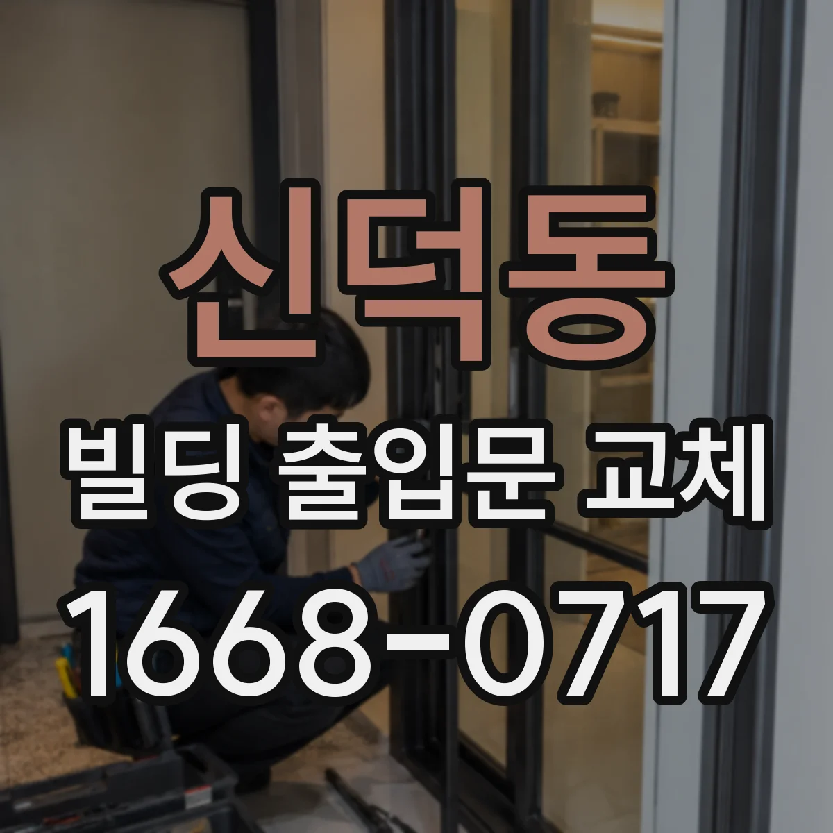 신덕동 빌딩 출입문 교체