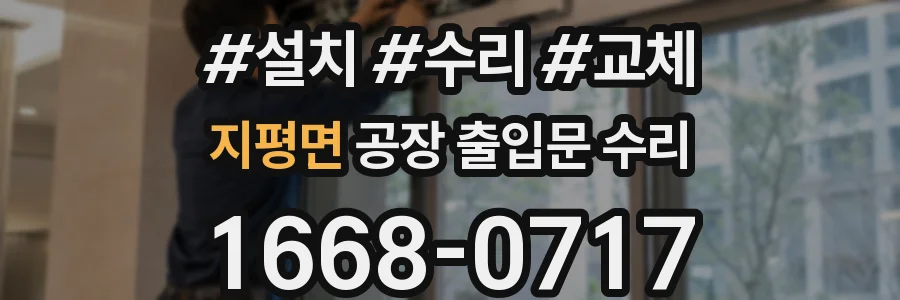 지평면 공장 출입문 수리