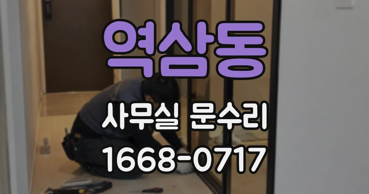 역삼동 사무실 문수리
