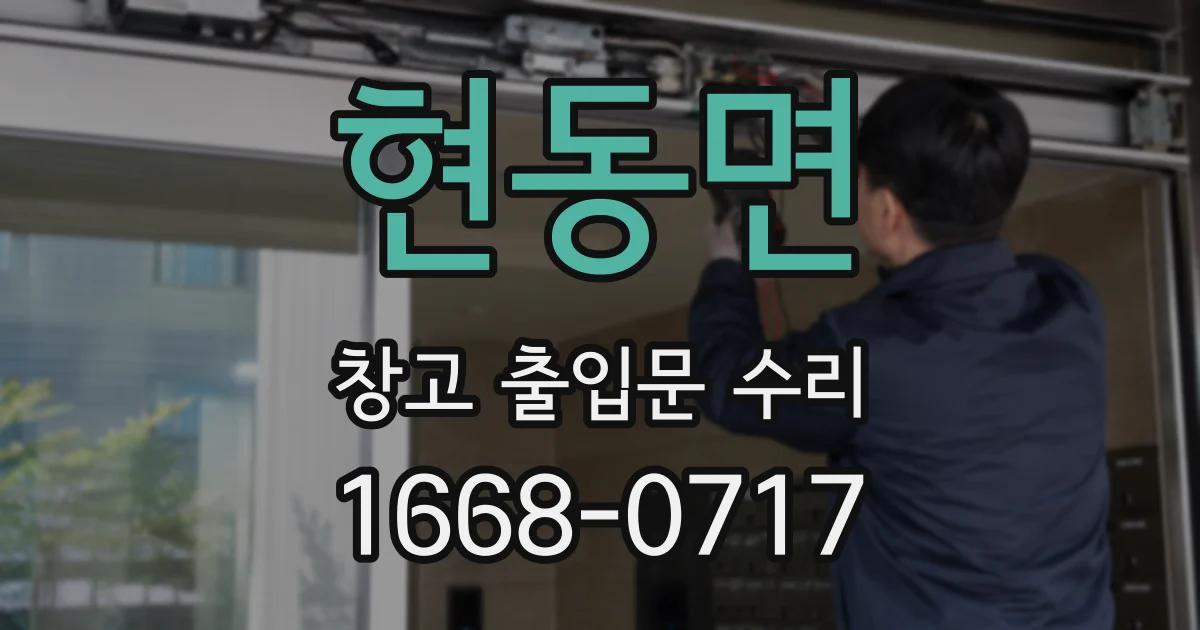 현동면 창고 출입문 수리