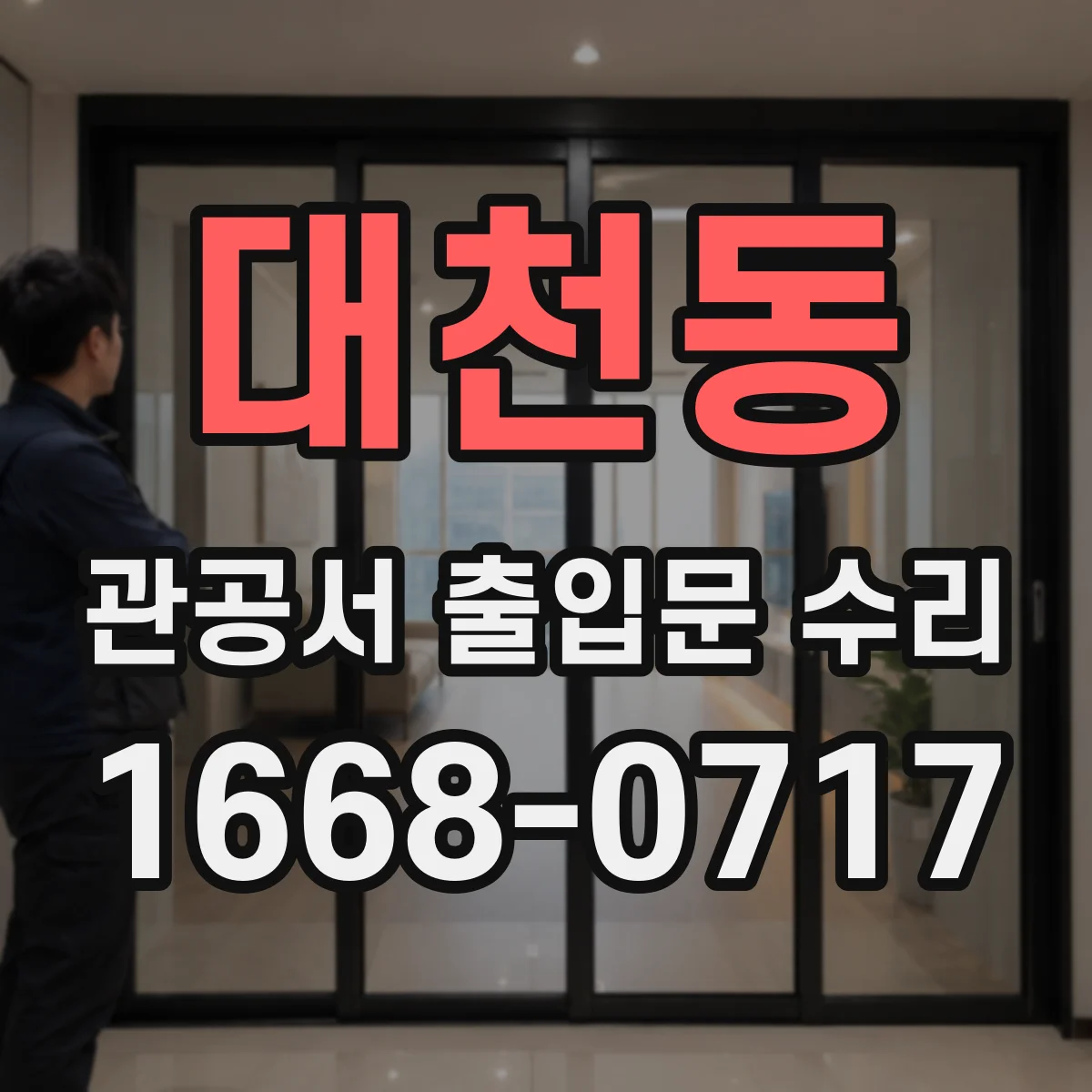 대천동 관공서 출입문 수리