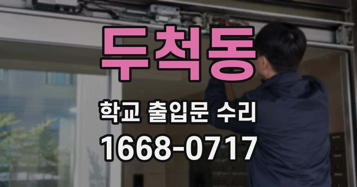 두척동 학교 출입문 수리