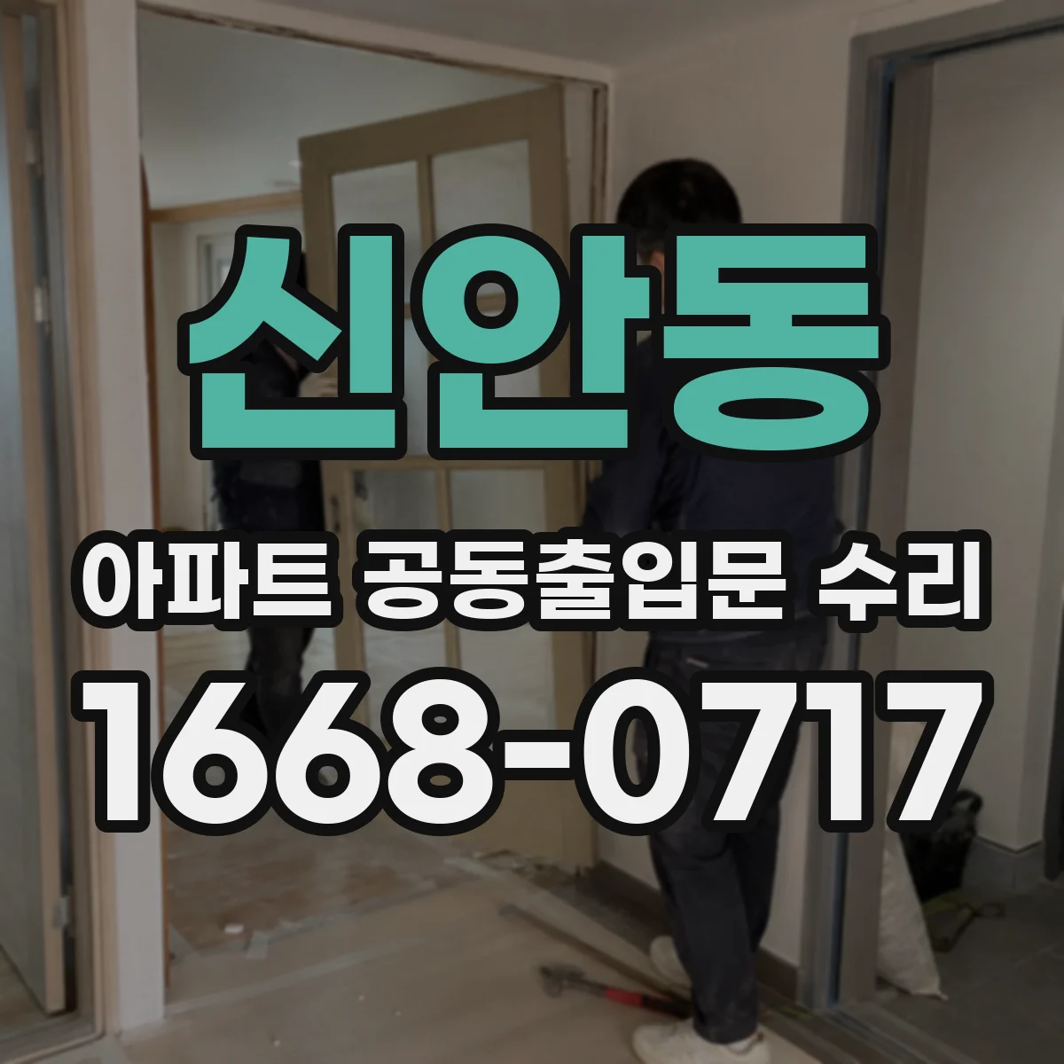 신안동 아파트 공동출입문 수리