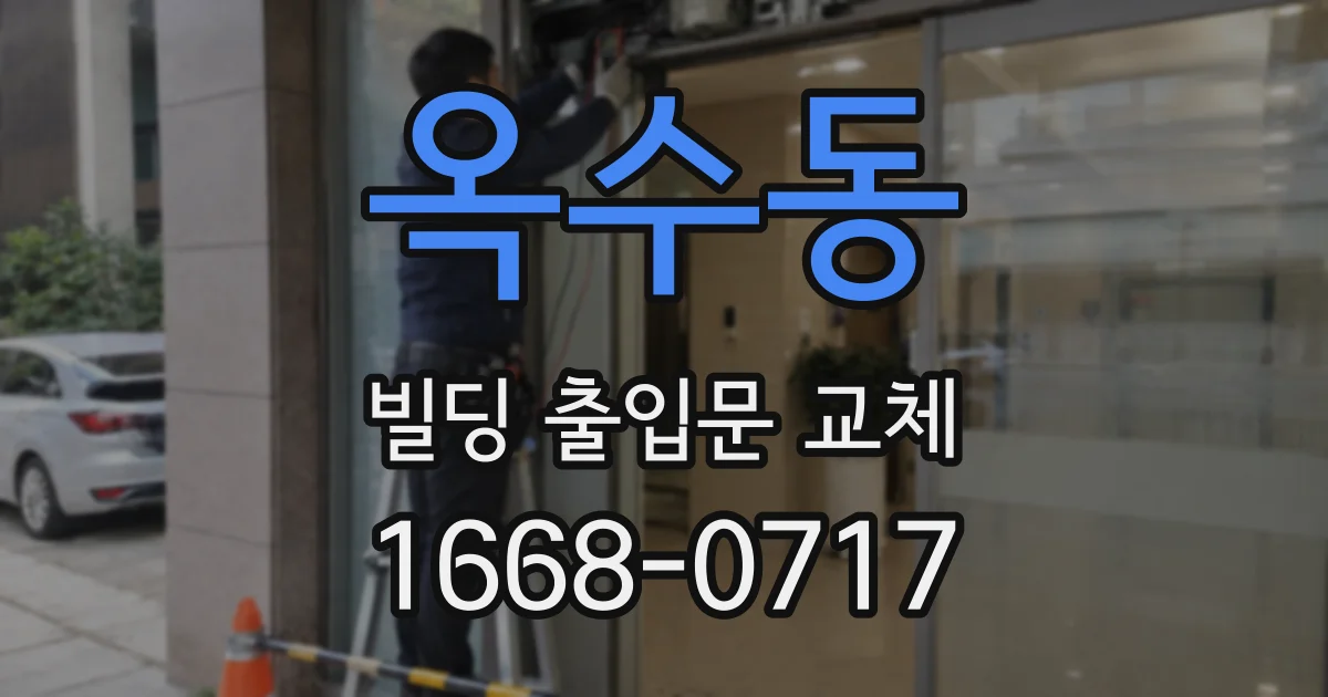 옥수동 빌딩 출입문 교체