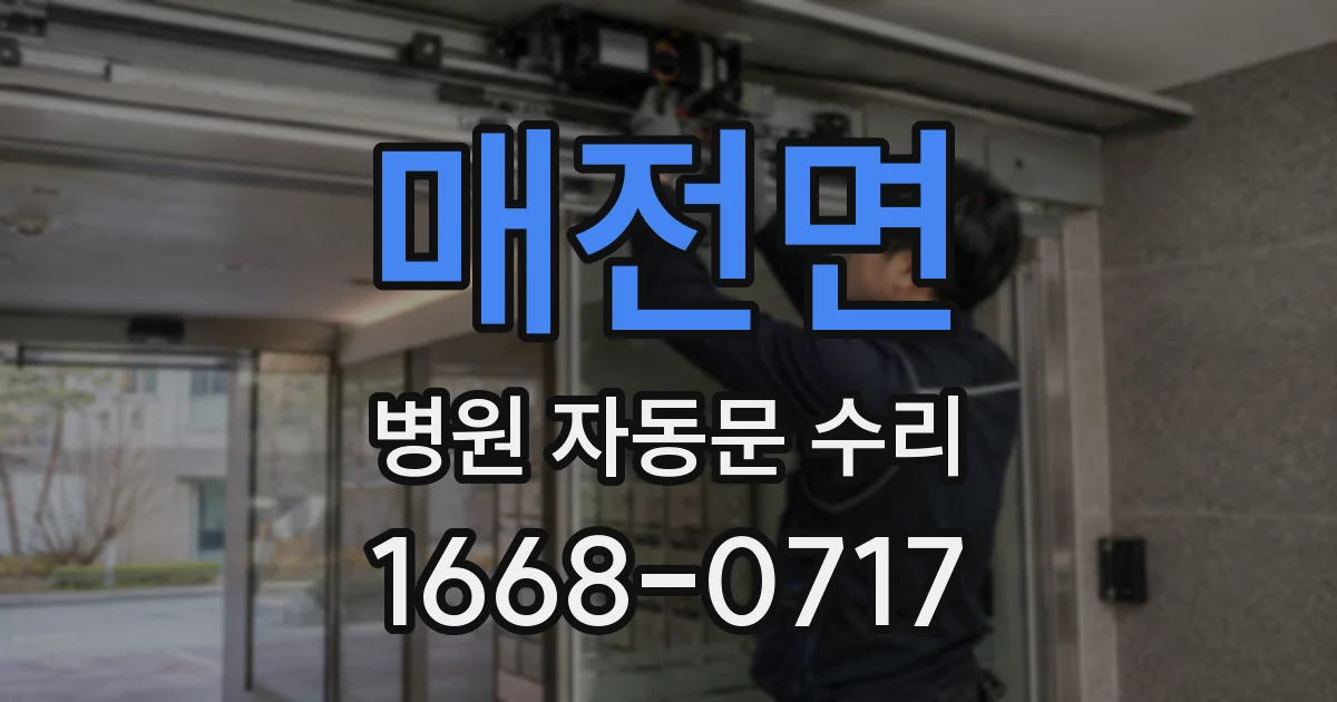 매전면 병원 자동문 수리