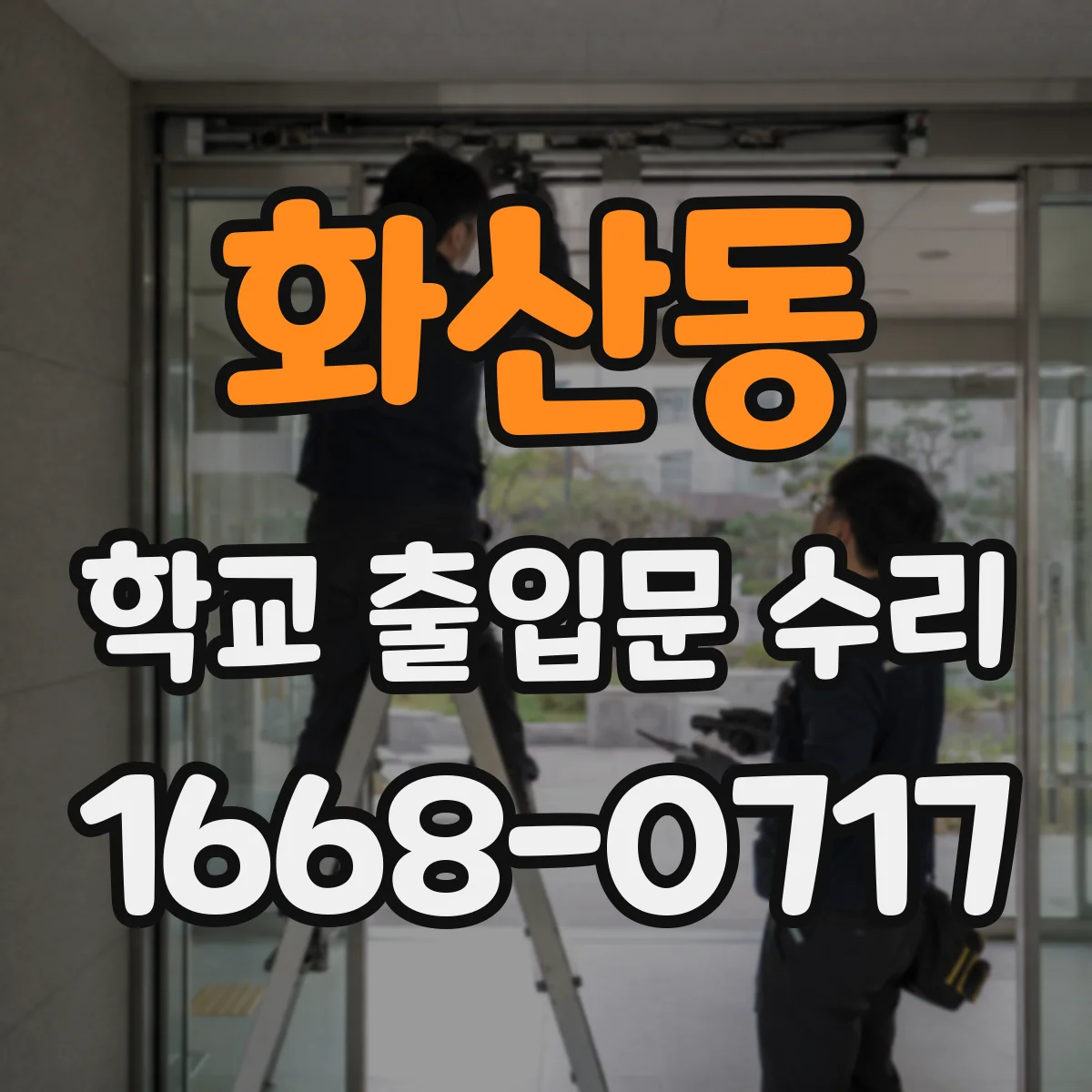 화산동 학교 출입문 수리