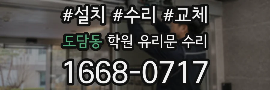 도담동 학원 유리문 수리