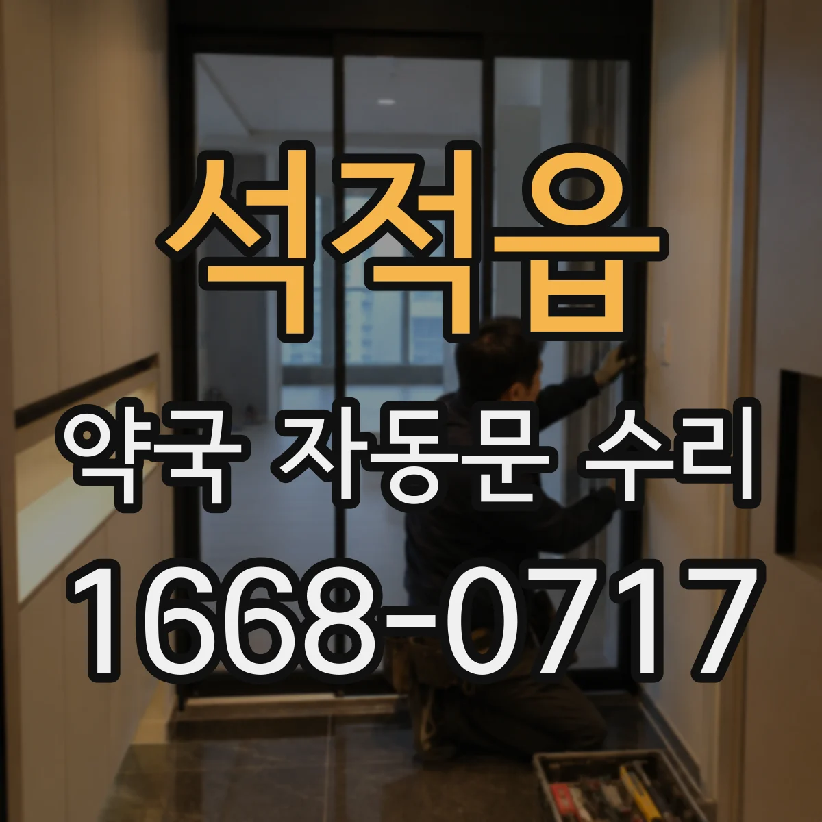 석적읍 약국 자동문 수리