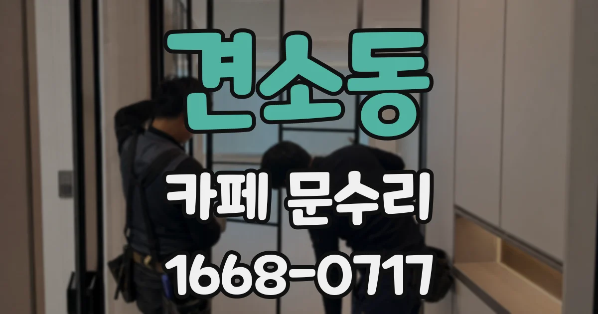 견소동 카페 문수리
