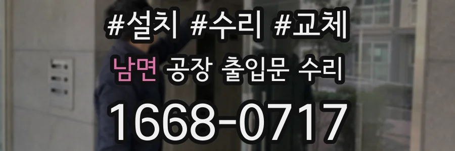 남면 공장 출입문 수리