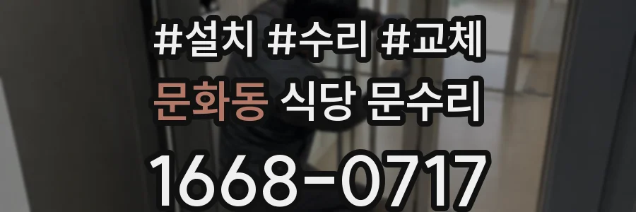 문화동 식당 문수리