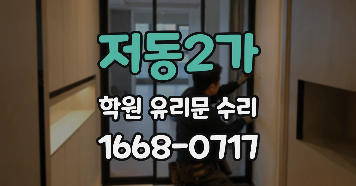 저동2가 학원 유리문 수리