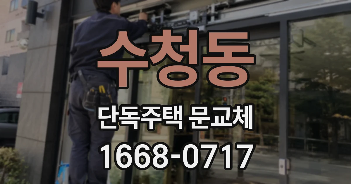 수청동 단독주택 문교체