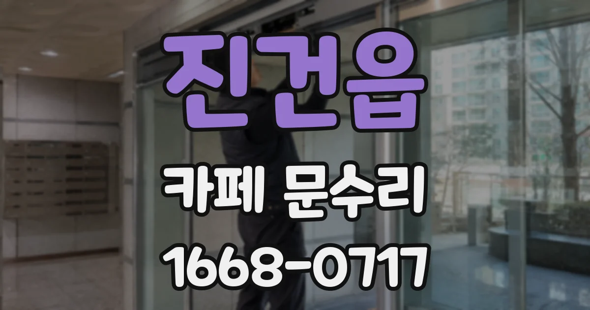 진건읍 카페 문수리