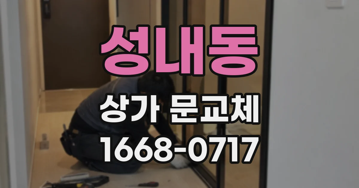 성내동 상가 문교체