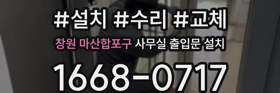 창원 마산합포구 사무실 출입문 설치