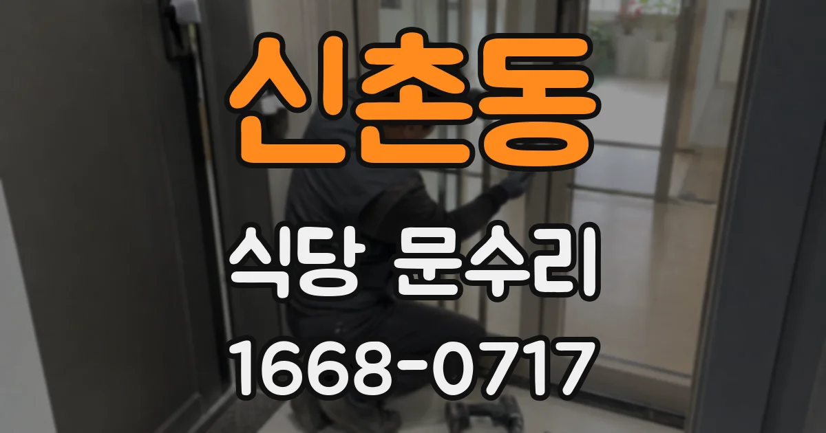 신촌동 식당 문수리