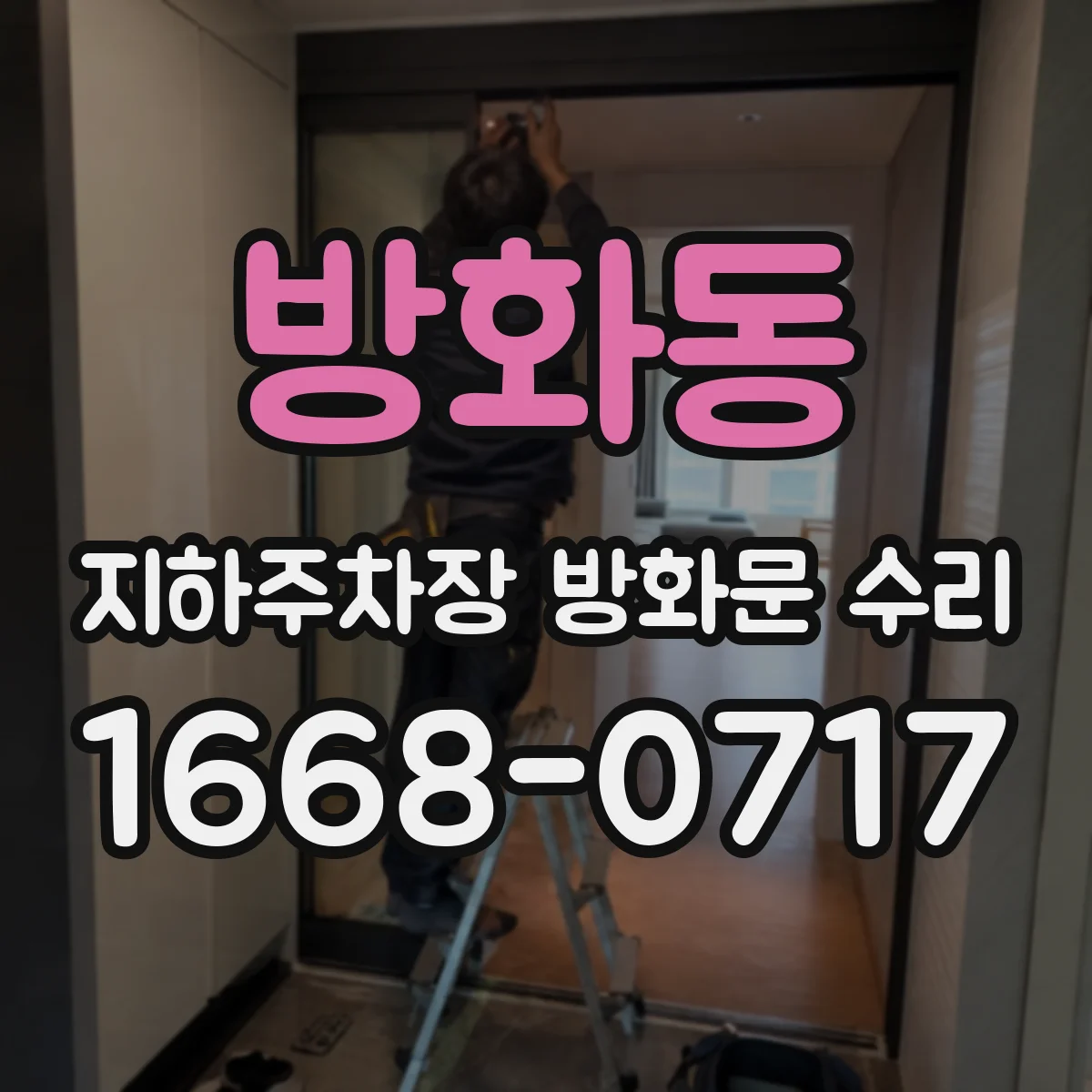 방화동 지하주차장 방화문 수리