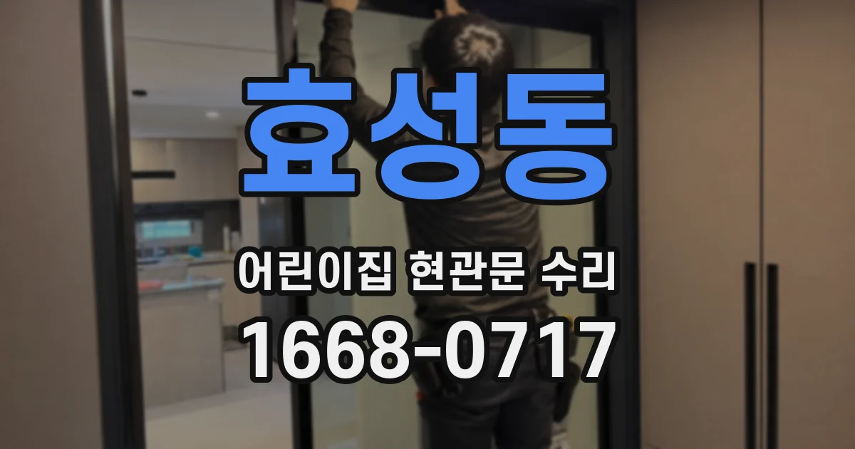 효성동 어린이집 현관문 수리