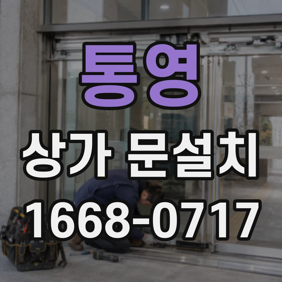 통영 상가 문설치 환기·냄새 고려한 소재 및 구조 선택