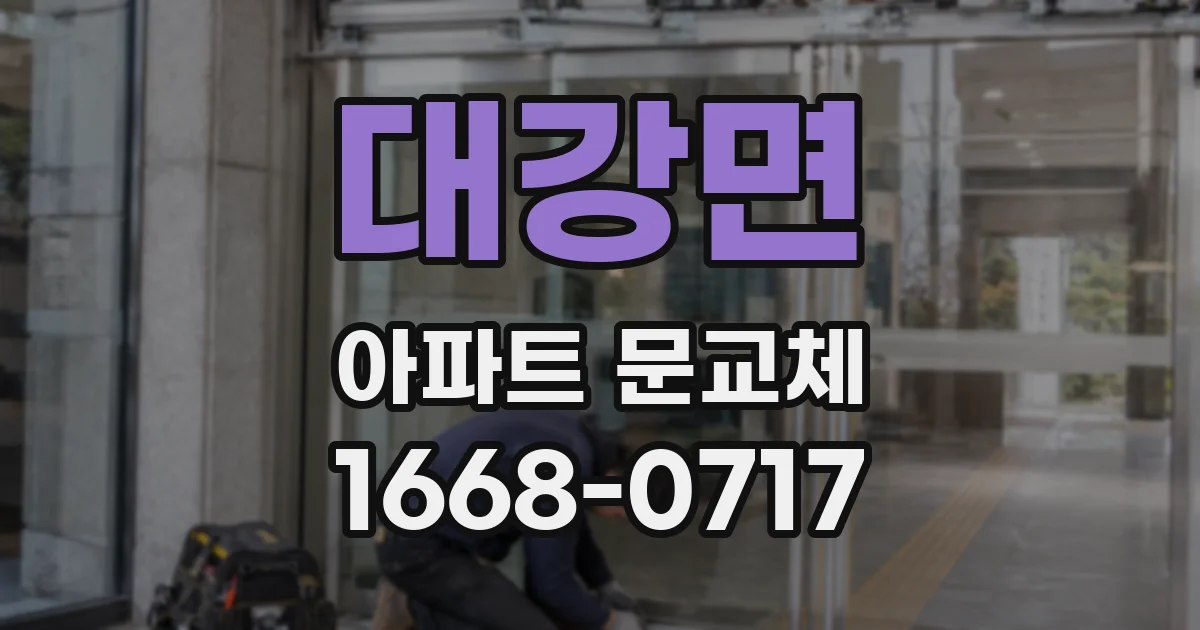 대강면 아파트 문교체