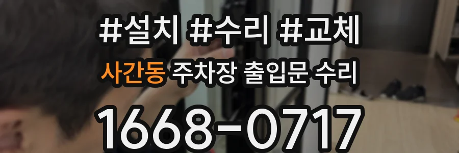사간동 주차장 출입문 수리