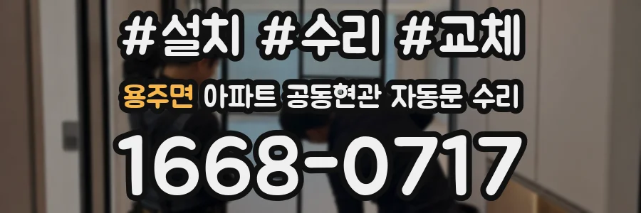 용주면 아파트 공동현관 자동문 수리