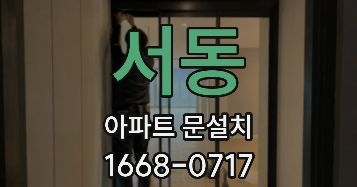 서동 아파트 문설치