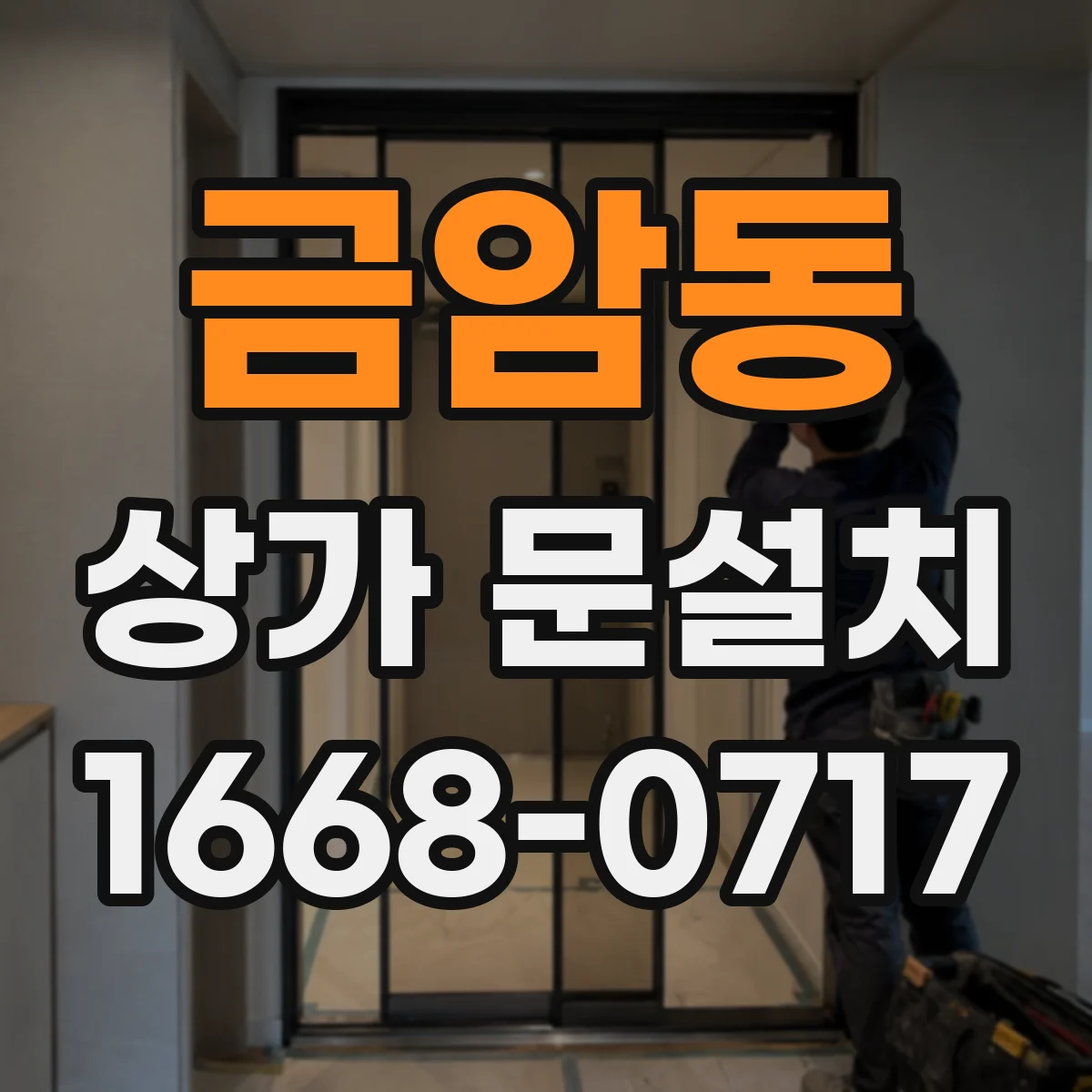 금암동 상가 문설치